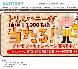 トリスハイボールハニー プレゼントキャンペーン