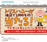 トリスハイボールハニー プレゼントキャンペーン