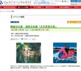 開館記念展 横尾忠則展「反反復復反復」