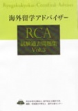 RCA海外留学アドバイザー資格認定試験テキスト販売