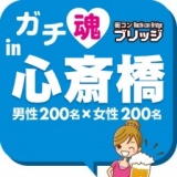 第３回ガチ魂in心斎橋