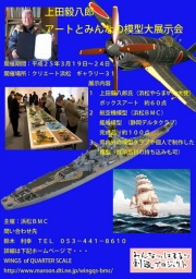 上田毅八郎アートとみんなの模型大展示会