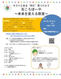 3月23日 石ころぼーや ～未来を変える教室～(千葉県)