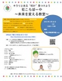 3月23日 石ころぼーや ～未来を変える教室～(千葉県)