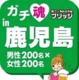 第２回ガチコンin鹿児島
