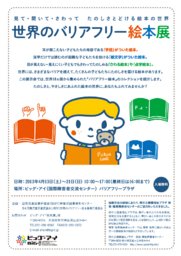 ビッグ・アイ 世界のバリアフリー絵本展