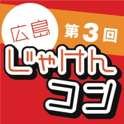 第3回 広島じゃけんコン 広島唯一の20代限定街コン
