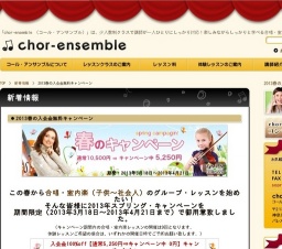 chor-ensemble (コール・アンサンブル)は、少人数制クラスで講師が一人ひとりにしっかり対応...