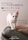 ハープとヴァイオリンと猫のコンサート４