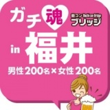 ガチコンin福井