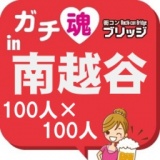 ガチコンin南越谷