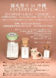 猫毛フェルトWS @ 猫毛祭りin沖縄