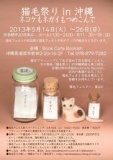 猫毛フェルトWS　＠ 猫毛祭りin沖縄