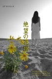 KOP 第20回公演　「絶望の花園」
