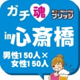 第５回ガチコンin心斎橋