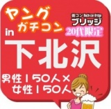 第３回ガチコンin下北沢
