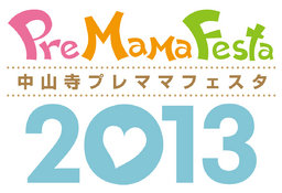中山寺プレママフェスタ2013|出産育児情報満載のマタニティイベントです!
