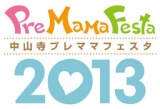 中山寺プレママフェスタ2013｜出産育児情報満載のマタニティイベントです！