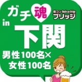 第４回ガチコンin下関【夜の部】