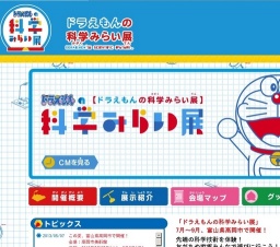 ドラえもんの科学みらい展
