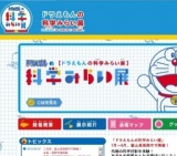 ドラえもんの科学みらい展