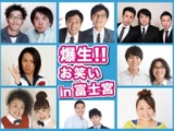 爆生!!お笑いin富士宮