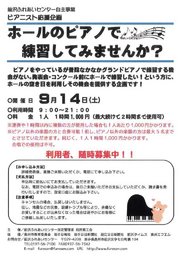 ピアニスト応援企画「ホールのピアノで練習してみませんか？」