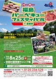 福島バーベキューフェスティバル in裏磐梯 supported by全農