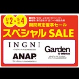人気ブランドSpecial Sale開催！！