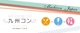 9月16日（祝月）九州コン熊本＠20代限定