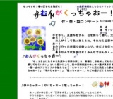 夏休み！体験型コンサート『おんがくっちゃおー！』