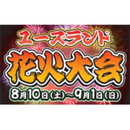 ユーズランド花火大会