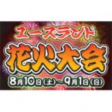 ユーズランド花火大会