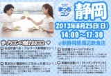 【女性急募!!】まっちコンin静岡　～出逢いのハッピーホリデー～