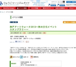 神戸アートウォーク2013〜秋の文化イベントスタンプラリー〜