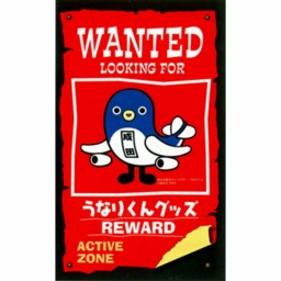 WANTED！！！！！うなりくん