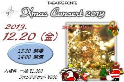 テアトルフォンテ クリスマスコンサート2013