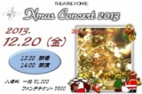テアトルフォンテ クリスマスコンサート2013