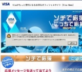 Visaキャンペーン