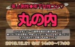 12月21日(土)女性20代限定、男性25歳〜35歳限定街コン@丸の内