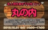 12月21日(土)女性20代限定、男性25歳〜35歳限定街コン@丸の内