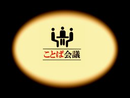 ことば会議vol.3
