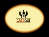 ことば会議vol.3