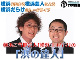横浜ご当地芸人「横浜ヨコハマ」と関内ご当地アイドル「かんない少女隊」の「浜の達人」vol.4