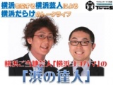 横浜ご当地芸人「横浜ヨコハマ」と関内ご当地アイドル「かんない少女隊」の「浜の達人」vol.4
