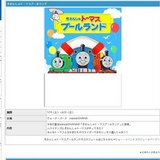 きかんしゃトーマスプールランド