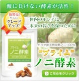 ＰＭＧオンラインストアにて活きた酵素「プライムノニ酵素」お試し１０日間トライアル実施中！