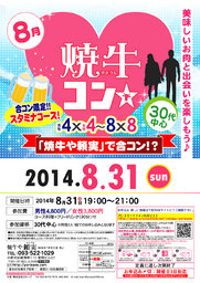 8月31日(日)第36回焼牛コン☆30代中心～初参加大歓迎～