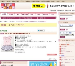 ベビー・キッズ＆婦人服飾雑貨バーゲン