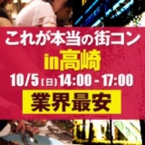 【業界最安値】本当の街コンin高崎